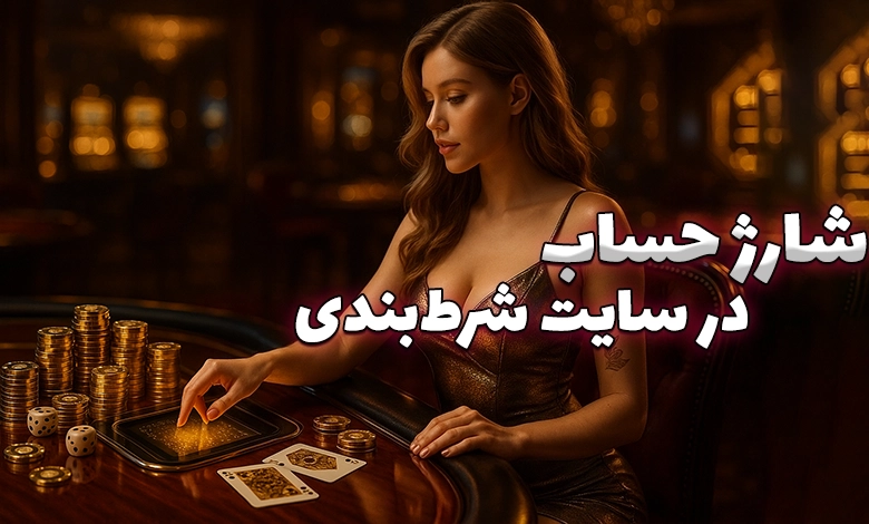 روش های شارژ حساب در سایت های شرط بندی