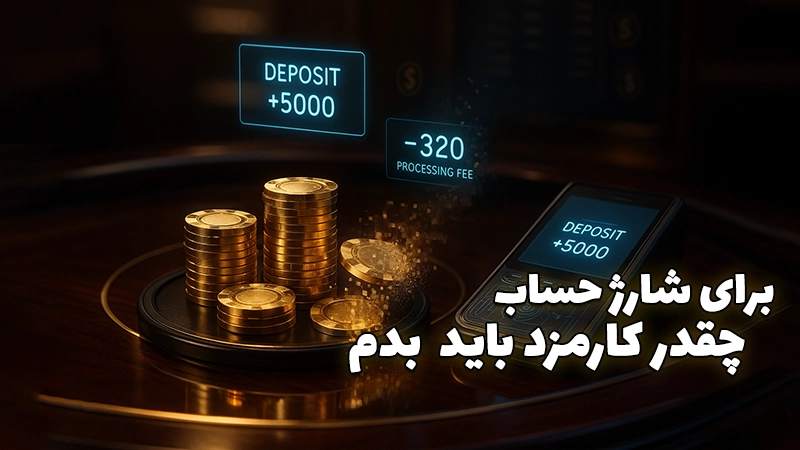کارمزد شارژ حساب در سایت های شرط بندی ایرانی