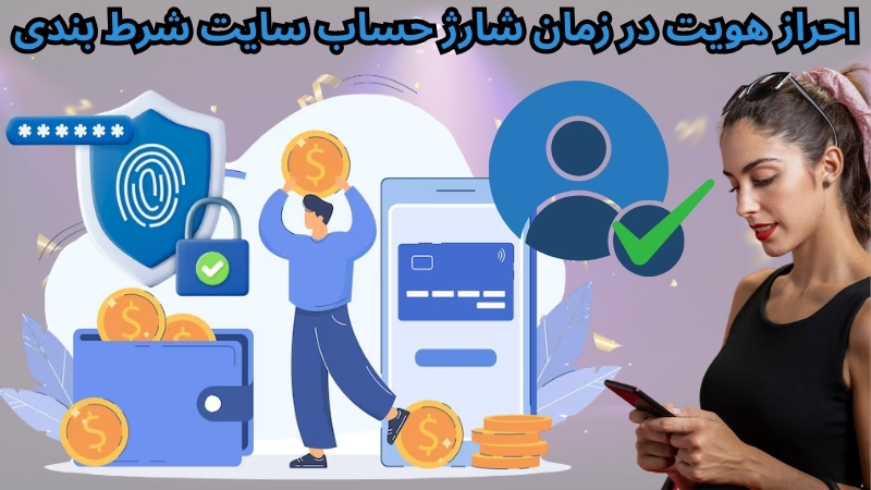 احراز هویت در زمان شارژ حساب سایت شرط بندی