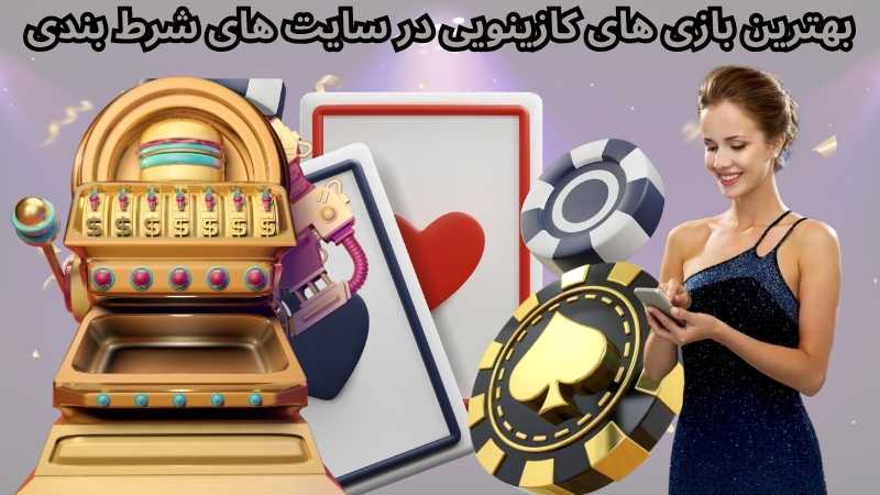 بهترین بازی های کازینویی در سایت های شرط بندی
