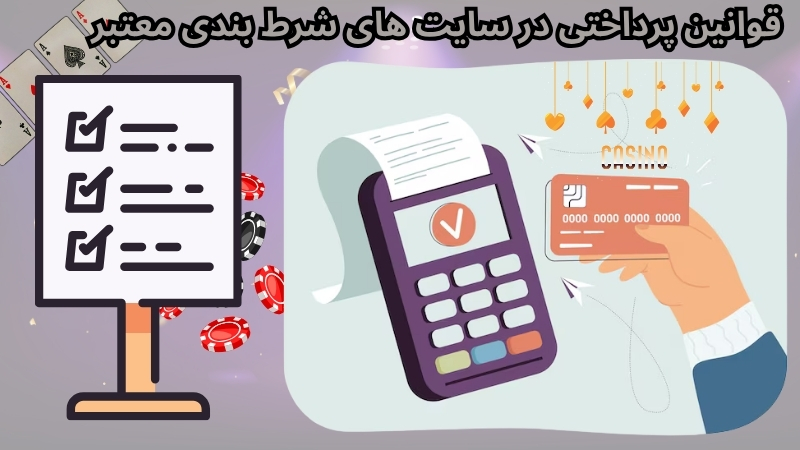 قوانین پرداختی در سایت های شرط بندی معتبر