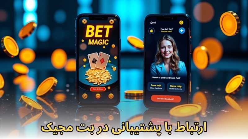 ارتباط با پشتیبانی در betmagic