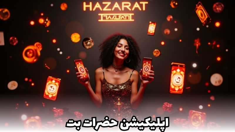 نصب اپلیکیشن hazaratbet روی اندروید و ios