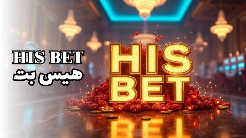 معرفی کامل هیس بت