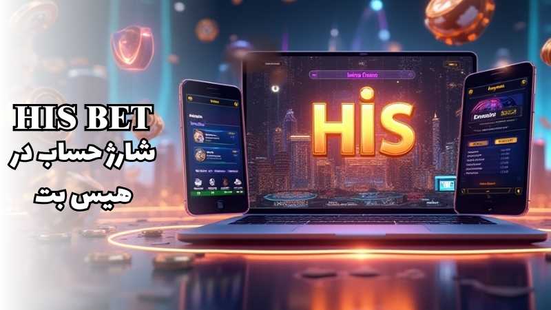 نحوه شارژ حساب در سایت شرط بندی هیس بت