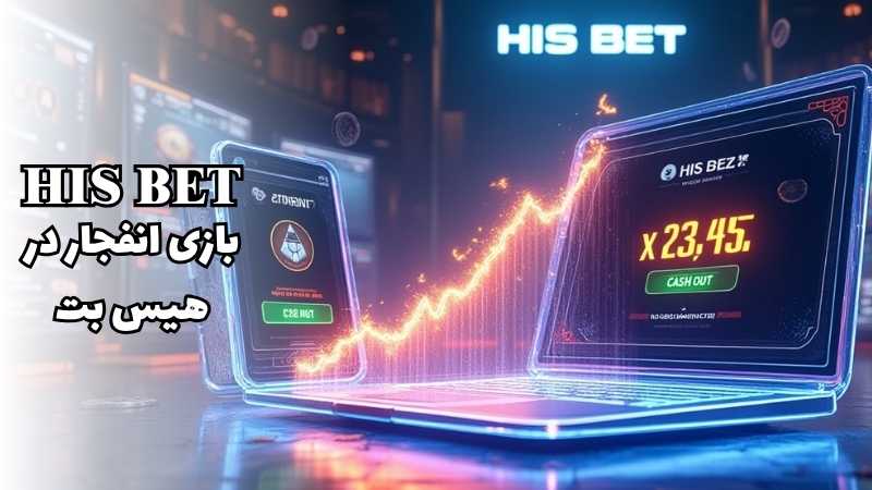 شرط بندی بازی انفجار در هیس بت