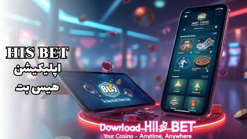 اپلیکیشن اختصاصی هیس بت