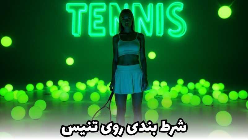 مراحل شرط بندی روی تنیس برای همه