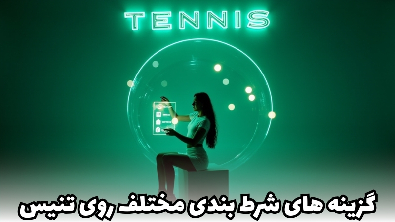 گزینه های شرط بندی مختلف روی تنیس