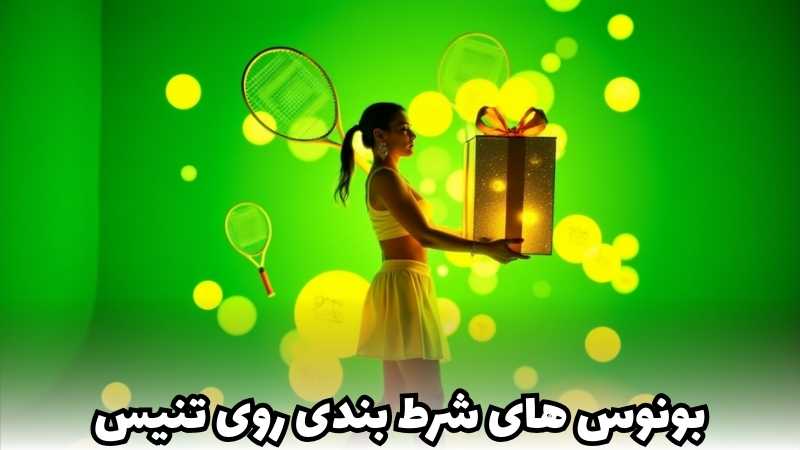 بونوس های کاربردی برای شرط بندی روی تنیس