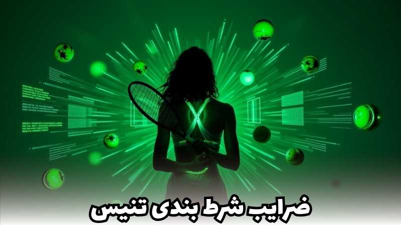 ضرایب شرط بندی تنیس به چه عواملی بستگی دارند؟