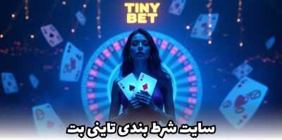 معرفی سایت شرط بندی تاینی بت | راهنمای پیش بینی ورزشی حرفه ای در tinybet
