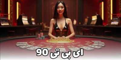 مقایسه ای بی تی 90 با سایت‌ های جدید از نظر پشتیبانی، امنیت و سرعت پرداخت