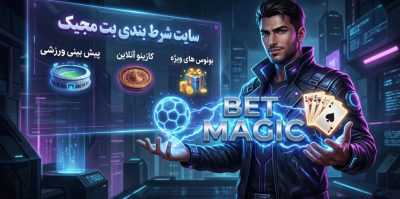 راز های کسب درآمد از سایت بت مجیک | ۳ روش که شما را به سود می‌ رساند
