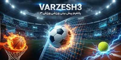 3 دلیل که چرا حرفه‌ ای‌ ها سایت شرط‌ بندی ورزش 3 را انتخاب می‌ کنند!