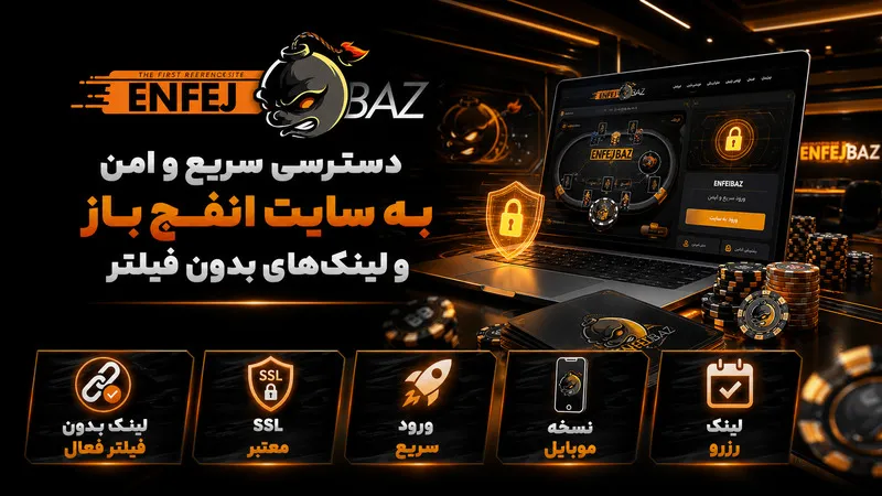 دسترسی سریع و امن به سایت انفج باز و لینک‌های بدون فیلتر