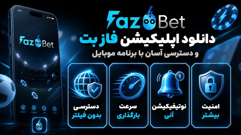 دانلود اپلیکیشن فاز بت و دسترسی آسان با برنامه موبایل