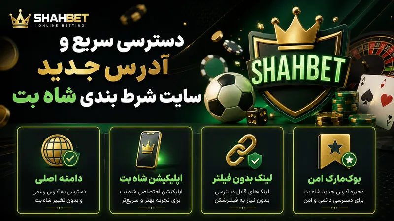 دسترسی سریع و آدرس جدید سایت شرط بندی شاه بت