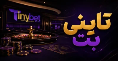 سایت شرط بندی تاینی بت | بررسی کامل TinyBet و امکانات خاص این سایت