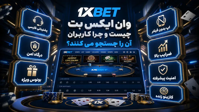 وان ایکس بت چیست و چرا کاربران آن را جستجو می کنند؟