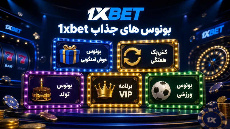 بونوس های جذاب 1xbet