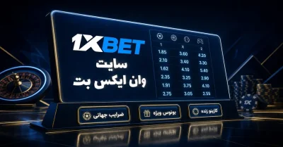 وان ایکس بت | ورود به سایت شرط بندی 1xbet بدون فیلتر