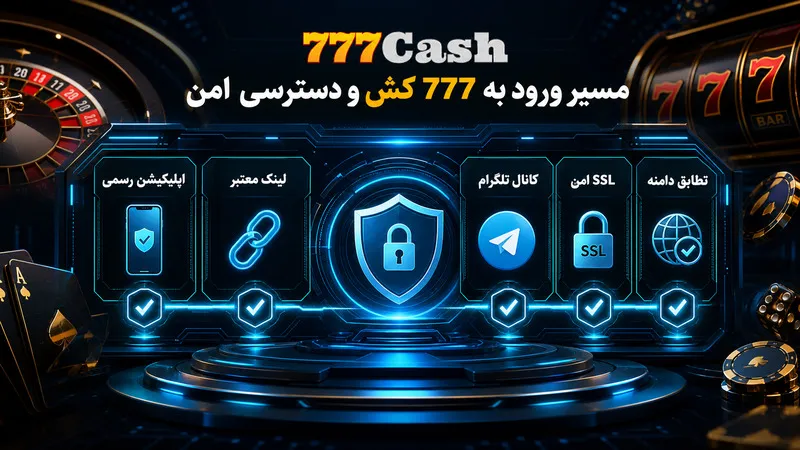 🛣️ مسیر ورود به 777 کش و دسترسی امن