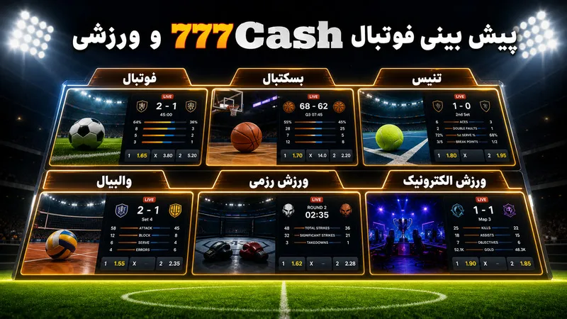 پیش بینی فوتبال 777cash و ورزشی، تحلیل مسابقات و امکانات سایت