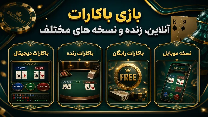 بازی باکارات آنلاین، زنده و نسخه های مختلف