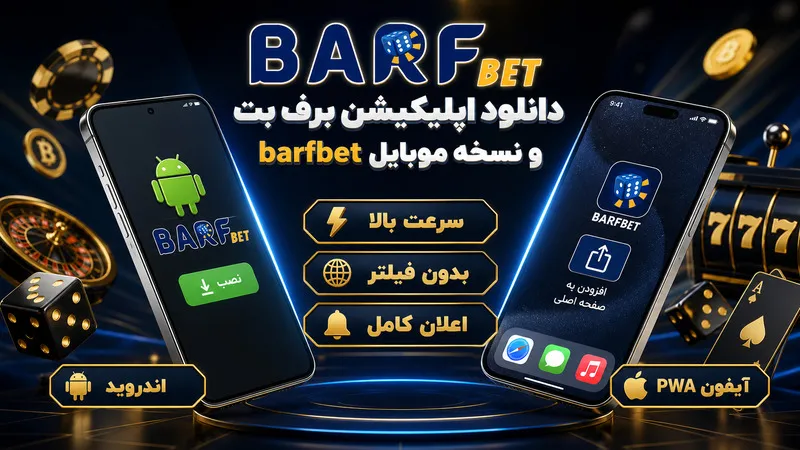 دانلود اپلیکیشن برف بت و نسخه موبایل barfbet