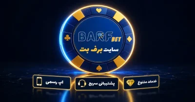 سایت برف بت | بررسی کامل Barfbet + آموزش دریافت بونوس های ویژه