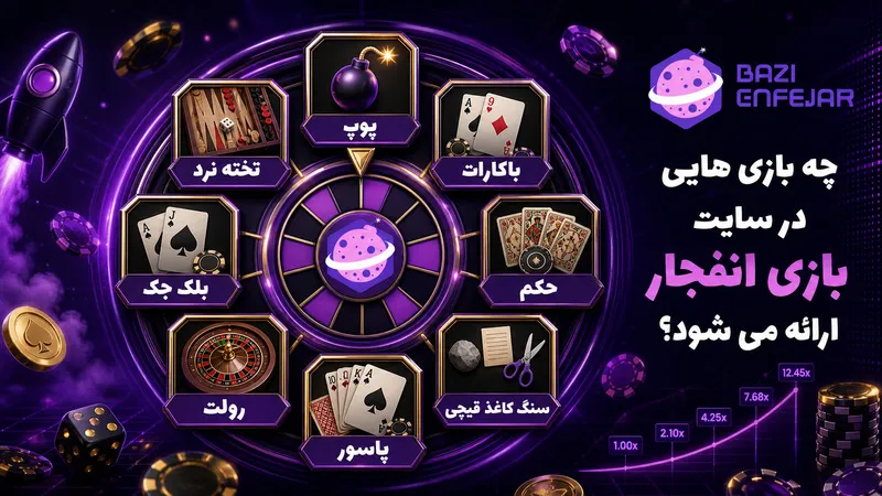 چه بازی هایی در سایت بازی انفجار ارائه می شود؟