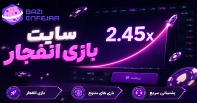 سایت بازی انفجار | راهنمای کامل ورود، ثبت نام و امکانات سایت bazienfejar