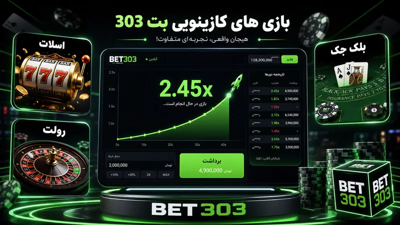 بازی های کازینویی و انفجار بت 303 🎰