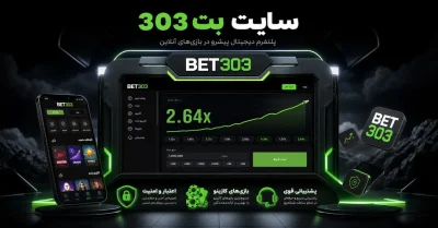 بت 303 | آموزش ورود به سایت بت 303 بدون فیلتر و دانلود اپلیکیشن 🎯