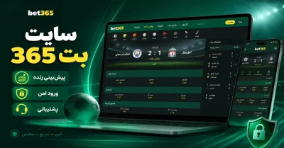 سایت بت 365 | معرفی امکانات، بازی‌ها و نحوه ورود به Bet365