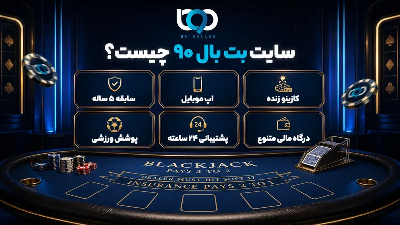 سایت بت بال ۹۰ چیست؟