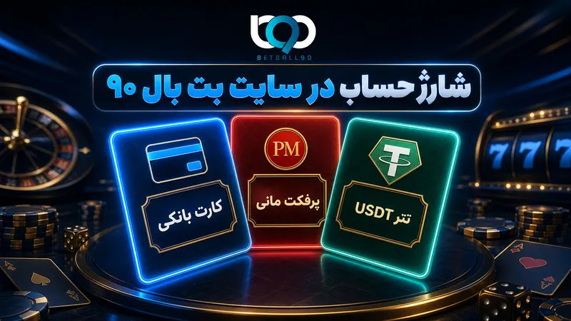 شارژ حساب در سایت بت بال ۹۰