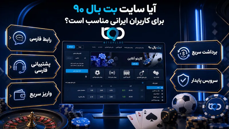 آیا سایت بت بال ۹۰ برای کاربران ایرانی مناسب است؟