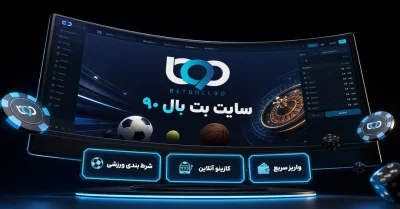 سایت بت بال ۹۰ | راهنمای کامل کاربران و بررسی امکانات BetBall90