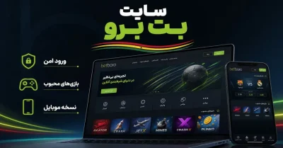 🔗 ورود به سایت بت برو و بررسی امکانات، بونوس‌ ها و خدمات