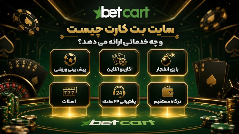 سایت بت کارت چیست و چه خدماتی ارائه می دهد؟