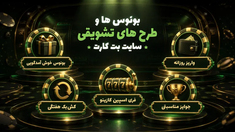 بونوس ها و طرح های تشویقی سایت بت کارت