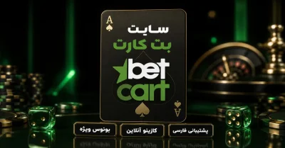 سایت بت کارت | ورود بدون فیلتر و آدرس جدید BetCart