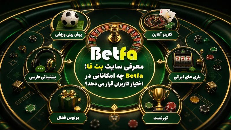 معرفی سایت بت فا؛ Betfa چه امکاناتی در اختیار کاربران قرار می دهد؟
