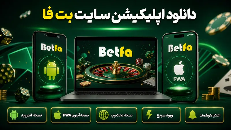 دانلود اپلیکیشن سایت بت فا