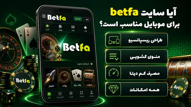 آیا سایت betfa برای موبایل مناسب است؟
