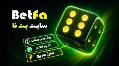 سایت بت فا | راهنمای ورود، ثبت نام، دانلود و آدرس جدید Betfa