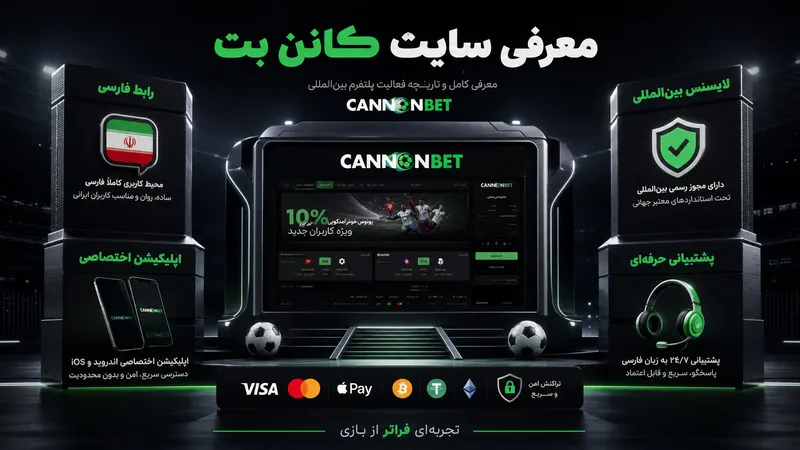 معرفی کامل سایت کانن بت و تاریخچه فعالیت آن 🏛️