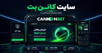 سایت شرط بندی کانن بت | دانلود اپلیکیشن و بونوس های 200 درصدی cannonbet 🎯